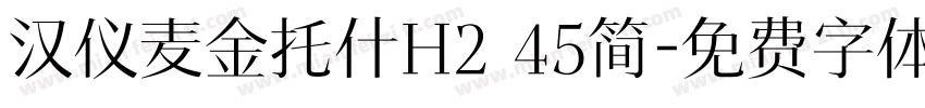 汉仪麦金托什H2 45简字体转换